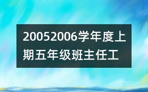 	2005—2006學年度上期五年級班主任工作計劃