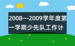 2008―2009學年度第一學期少先隊工作計劃書