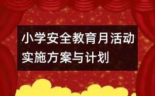 小學(xué)安全教育月活動實施方案與計劃