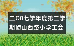 二O0七學(xué)年度第二學(xué)期嶗山西路小學(xué)工會(huì)工作計(jì)劃