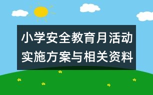 小學(xué)安全教育月活動(dòng)實(shí)施方案與相關(guān)資料