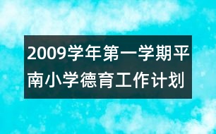 2009學(xué)年第一學(xué)期平南小學(xué)德育工作計(jì)劃