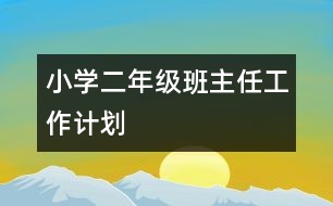 小學(xué)二年級(jí)班主任工作計(jì)劃