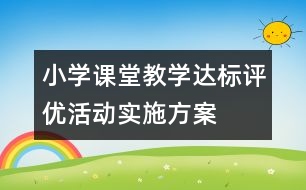 小學(xué)課堂教學(xué)達(dá)標(biāo)評(píng)優(yōu)活動(dòng)實(shí)施方案