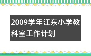 2009學(xué)年江東小學(xué)教科室工作計(jì)劃