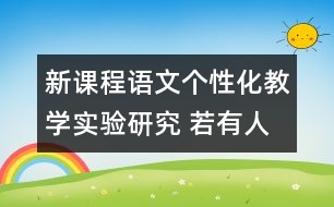 新課程語(yǔ)文個(gè)性化教學(xué)實(shí)驗(yàn)研究 若有人知春去處