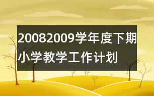 2008—2009學年度下期小學教學工作計劃