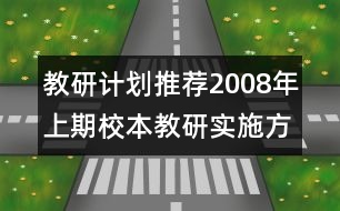 教研計劃推薦：2008年上期校本教研實施方案