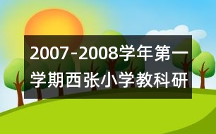 2007-2008學(xué)年第一學(xué)期西張小學(xué)教科研工作計(jì)劃