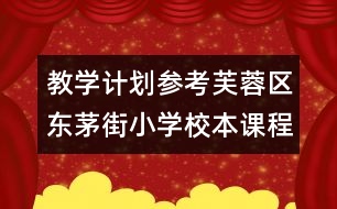 教學(xué)計劃參考：芙蓉區(qū)東茅街小學(xué)校本課程培訓(xùn)計劃