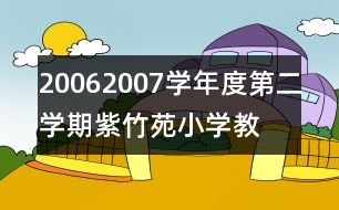 2006—2007學(xué)年度第二學(xué)期紫竹苑小學(xué)教學(xué)計(jì)劃