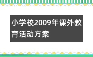 小學(xué)校2009年課外教育活動(dòng)方案