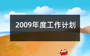 2009年度工作計劃