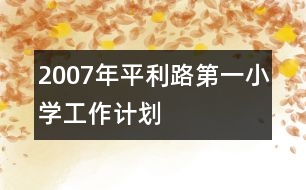 2007年平利路第一小學(xué)工作計劃