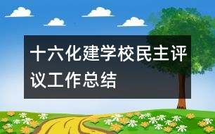 十六化建學校民主評議工作總結