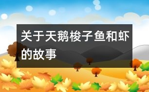 關(guān)于天鵝、梭子魚(yú)和蝦的故事