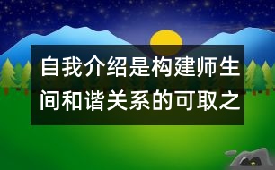 自我介紹是構建師生間和諧關系的可取之法