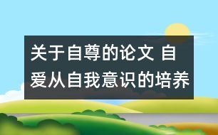 關于自尊的論文 自愛從自我意識的培養(yǎng)入手