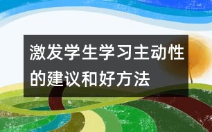 激發(fā)學(xué)生學(xué)習(xí)主動性的建議和好方法