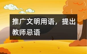 推廣文明用語(yǔ)，提出教師忌語(yǔ)