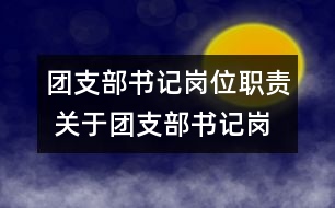 團支部書記崗位職責(zé) 關(guān)于團支部書記崗位的職責(zé)