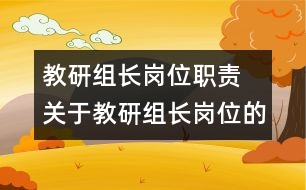 教研組長(zhǎng)崗位職責(zé) 關(guān)于教研組長(zhǎng)崗位的職責(zé)