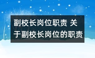 副校長(zhǎng)崗位職責(zé) 關(guān)于副校長(zhǎng)崗位的職責(zé)