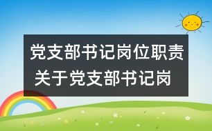 黨支部書(shū)記崗位職責(zé) 關(guān)于黨支部書(shū)記崗位的職責(zé)