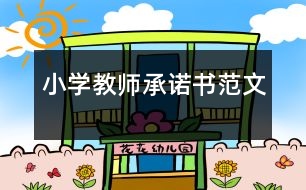 小學教師承諾書范文