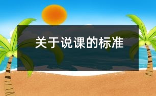 關(guān)于說課的標準