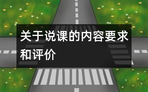 關于說課的內容要求和評價