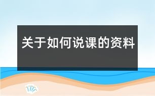 關于如何說課的資料