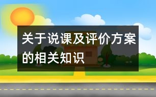 關于說課及評價方案的相關知識