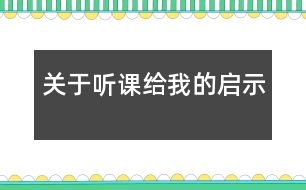 關(guān)于聽課給我的啟示