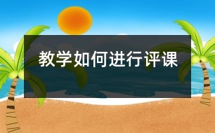 教學(xué)如何進行評課