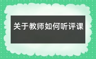 關(guān)于教師如何聽(tīng)評(píng)課