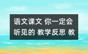 語文課文 你一定會聽見的 教學(xué)反思 教學(xué)資料