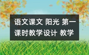 語文課文 陽光 第一課時教學設計 教學資料