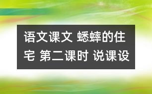 語(yǔ)文課文 蟋蟀的住宅 第二課時(shí) 說課設(shè)計(jì) 教學(xué)資料