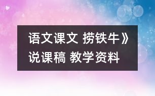 語文課文 撈鐵?！氛f課稿 教學(xué)資料