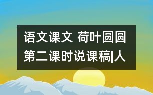 語(yǔ)文課文 荷葉圓圓 第二課時(shí)說課稿|人教課標(biāo)版  教學(xué)資料