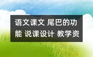 語文課文 尾巴的功能 說課設(shè)計(jì) 教學(xué)資料