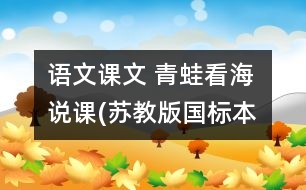 語(yǔ)文課文 青蛙看海 說課(蘇教版國(guó)標(biāo)本語(yǔ)文第三冊(cè))  教學(xué)資料