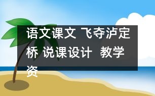 語文課文 飛奪瀘定橋 說課設(shè)計(jì)  教學(xué)資料