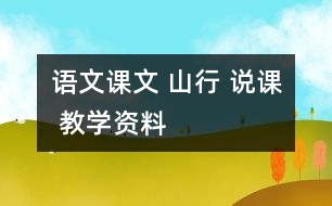 語文課文 山行 說課 教學(xué)資料