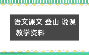 語(yǔ)文課文 登山 說(shuō)課 教學(xué)資料