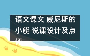 語文課文 威尼斯的小艇 說課設(shè)計(jì)及點(diǎn)評 教學(xué)資料