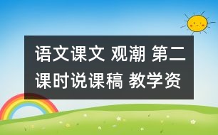 語文課文 觀潮 （第二課時）說課稿 教學(xué)資料