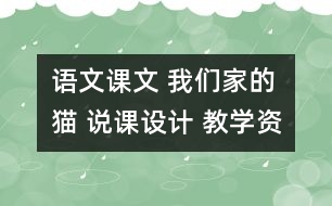 語文課文 我們家的貓 說課設(shè)計(jì) 教學(xué)資料