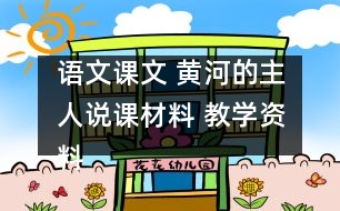 語文課文 黃河的主人（說課材料） 教學資料